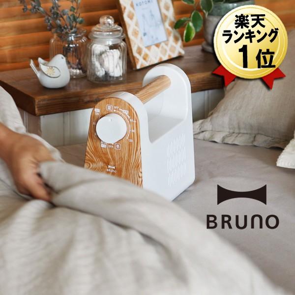 布団乾燥機 即納 マット不要 おしゃれ BRUNO ブルーノ マルチふとんドライヤー BOE047-IV コンパクト 小型 花粉 ダニ対策 靴 乾燥 衣類乾燥 ダニ退治 花粉対策｜citygas