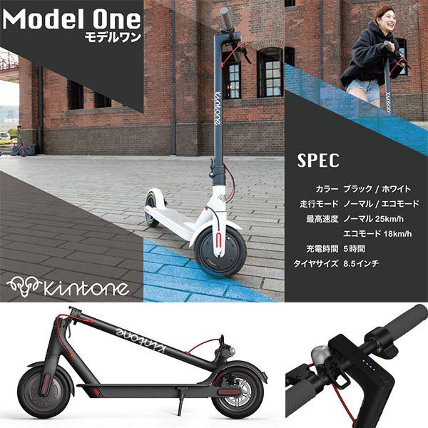 あすつく 電動キックボードKINTONEキントーンModel One 電気スクーター 