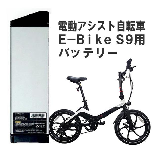 直送 E-Bike S9用 バッテリー 4992831137740 折り畳み電動アシスト自転車 S9専用バッテリー 交換用バッテリー 予備バッテリー 交換バッテリー
