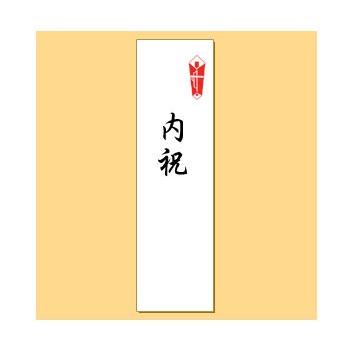 のしシール 内祝 熨斗 のし シティネットpaypayモール店 通販 Paypayモール