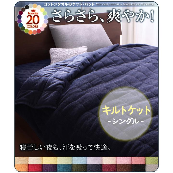 コットンタオル素材 キルトケット シングル S タオルケット 色 掛け毛布 かけぶとん コットン 綿100 洗える 綿毛布 通年 タオル素材 ブランケット