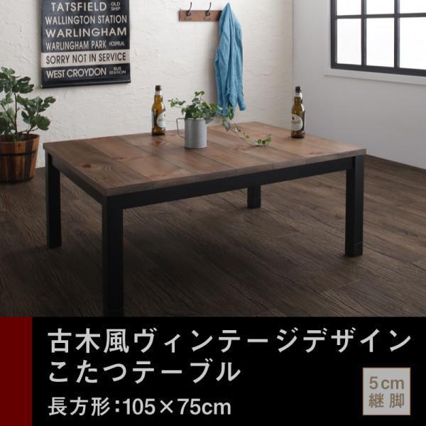 使い勝手の良い 75 105cm 長方形 継ぎ脚 こたつテーブル 古木風 センターテーブル 単品 ハロゲンヒーター コード収納ボックス 薄型フラット コタツ ヴィンテージ こたつテーブル カラー ヴィンテージウッド Www Cabrianes Cat