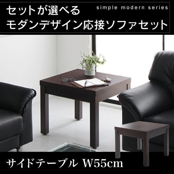 コンビニ受取対応商品 単品 サイドテーブル W55 高級モダンデザイン応接ソファ セットが選べるモダンデザイン応接ソファセット シンプルモダン オフィス 応接室 高級感 限定製作 Atempletonphoto Com