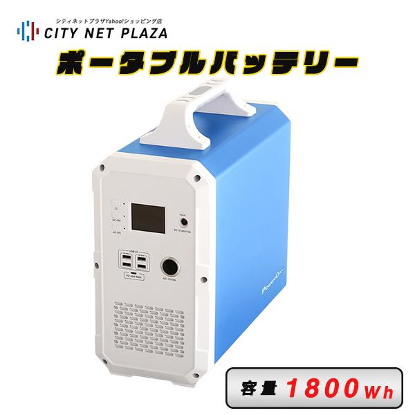 ポータブルバッテリー 大容量1800wh スマホ約327時間 ポータブルバッテリー 車中泊 アウトドア スマホ タブレットアクセサリー 周辺機器 キャンプ 非常用電源 シティネットプラザショッピング店 Eb180 ポータブルバッテリー 防災 アウトドア 停電対策 リモート 地震 災害