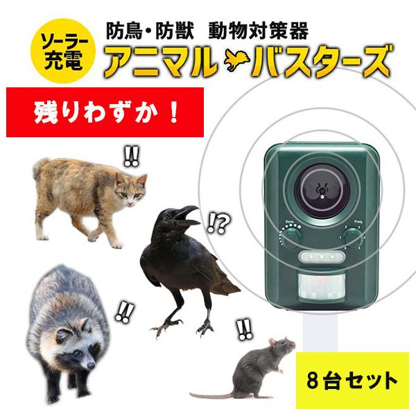 魅了 10 Off 8個セット 動物撃退器 アニマルバスター 超音波 動物除け対策 害獣駆除 猫よけ 猪 カラス 鳩 ネズミ ソーラー充電 防水 畑 正規店仕入れの Kuljic Com