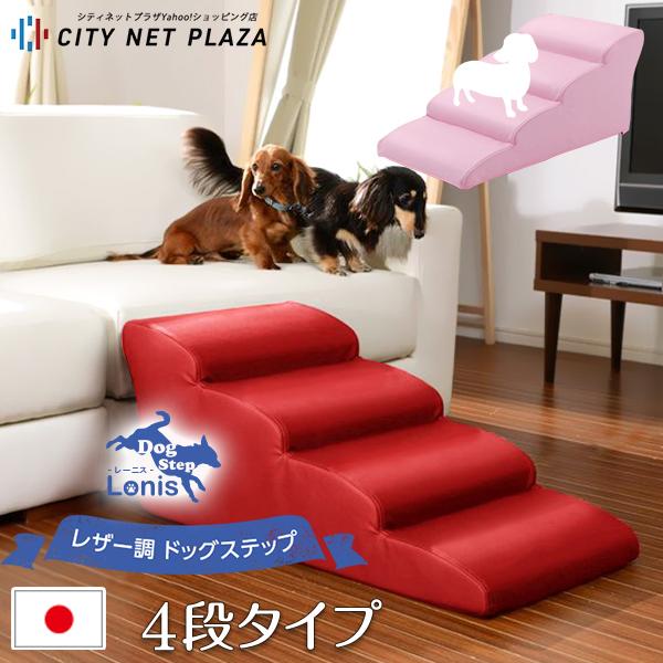 ドッグステップ 犬用階段4段タイプ 犬 階段 スロープ 腰痛 ペット ペット用品 日本製 おしゃれ シンプル 送料無料 おしゃれ クリスマス おうち時間 いぬ Sh 07 Dgs 4 シティネットプラザ 通販 Yahoo ショッピング