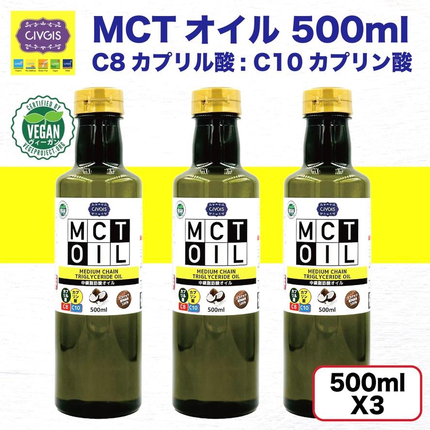 MCTオイル【ジャンボサイズ】大容量 500ml X 3本セット【100％ココナッツ由来・中鎖脂肪酸オイル】｜civgismarche