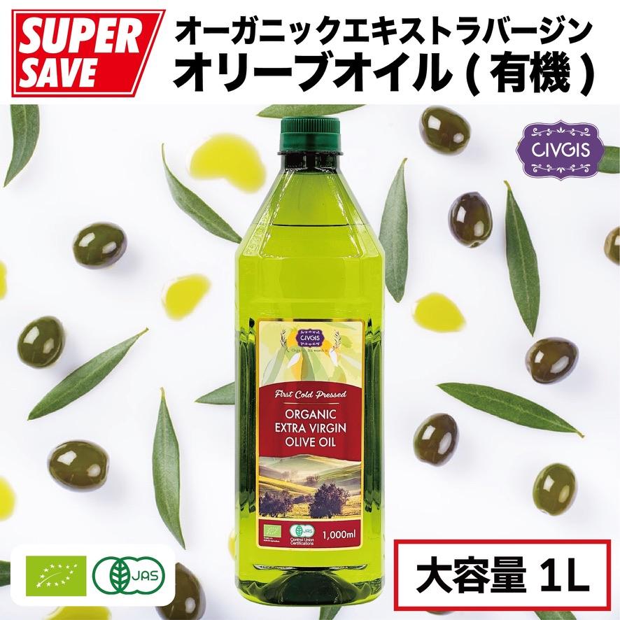 オーガニック エキストラバージン オリーブオイル【大容量1リットル】ペットボトル入り【有機JAS認定・EUオーガニック