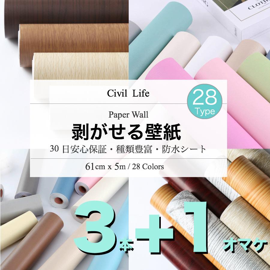 3の価格で4本のお届け 壁紙 シール はがせる 28柄 (巾60cm × 長さ 