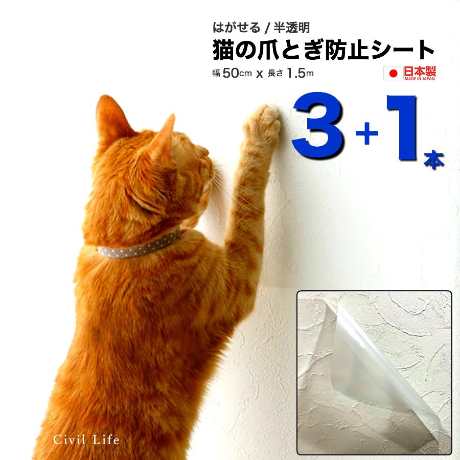日本製 猫 爪とぎ防止 壁紙 3つの価格で4本のお届け50cm X 1 5m 猫の爪とぎ防止シート はがせる ペット壁保護シート J 0729 1 4 Civil Life ペット用品 生活雑貨 通販 Yahoo ショッピング