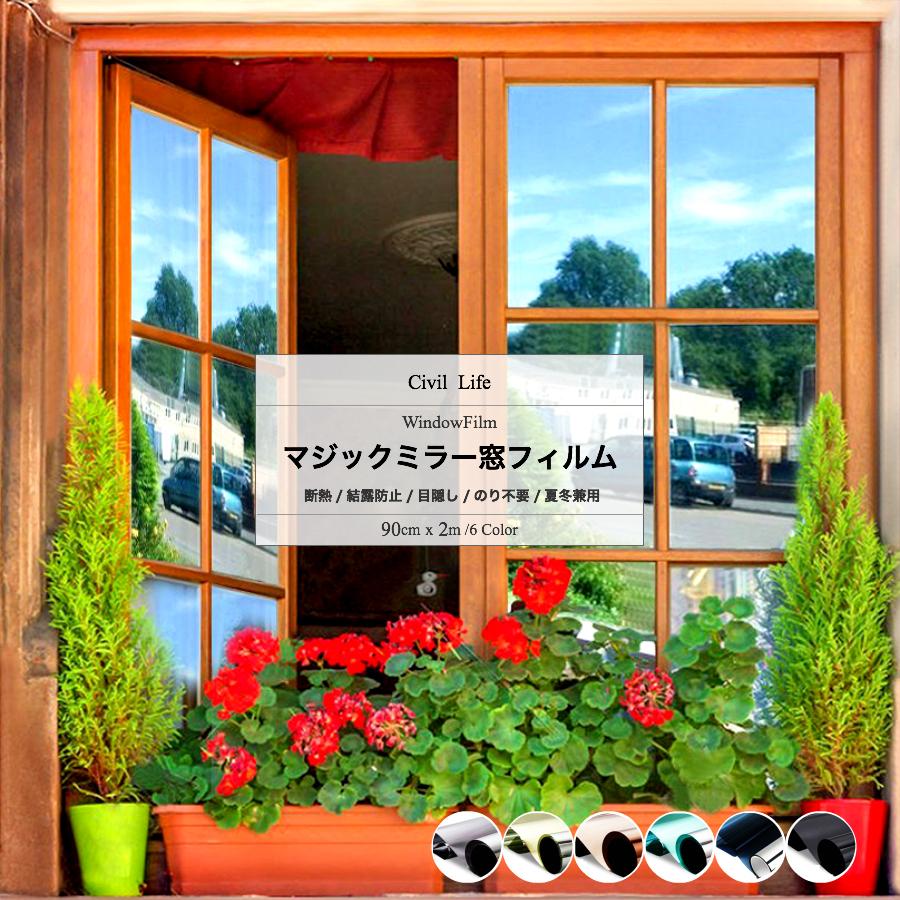 窓ガラス フィルム 目隠し シート はがせる 90cmx2m 6色 窓断熱 窓ガラス フィルム 目隠し シート はがせる 90cmx2m 6色 窓断熱
