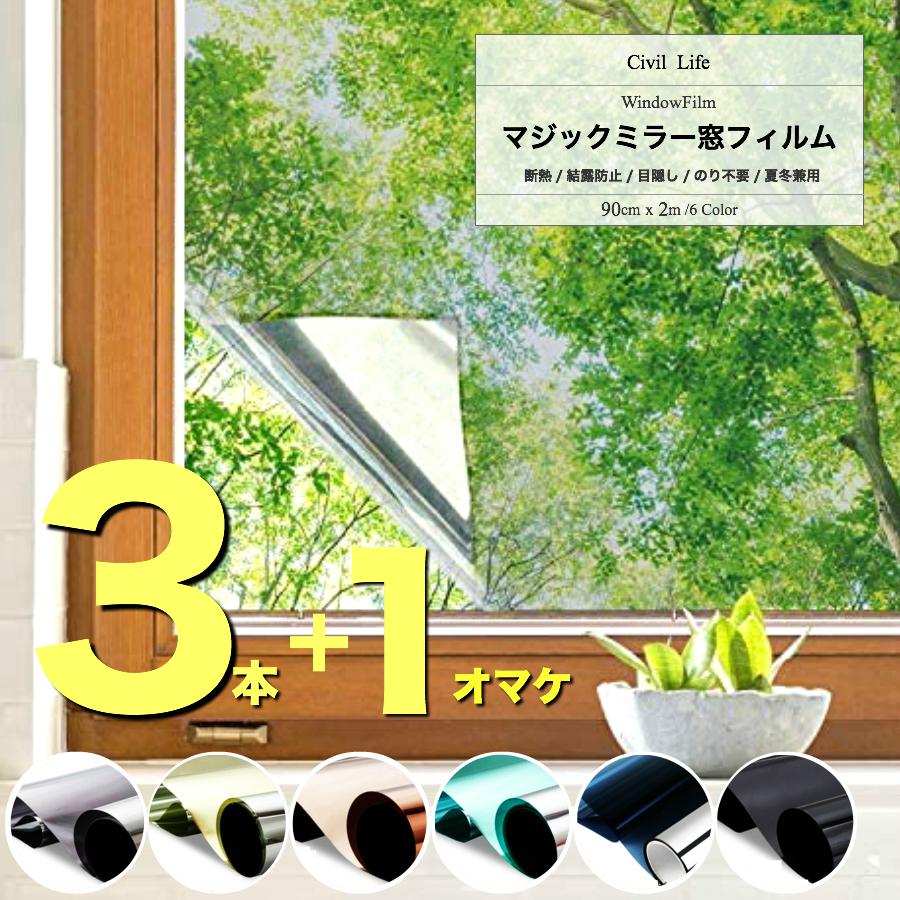 3つの価格で4本のお届け 窓ガラス フィルム 目隠し シート 90cmx2m 6色 遮熱フィルム 窓断熱シート 窓 マジックミラー 日よけシェード はかせる 夏対策 :j-0912-1-4:Civil Life ペット用品・生活雑貨 - 通販 - Yahoo!ショッピング 3つの価格で4本のお届け 窓ガラス フィルム 目隠し シート 90cmx2m 6色 遮熱フィルム 窓断熱シート 窓 マジックミラー 日よけシェード はかせる 夏対策 :j-0912-1-4:Civil Life ペット用品・生活雑貨 - 通販 - Yahoo!ショッピング