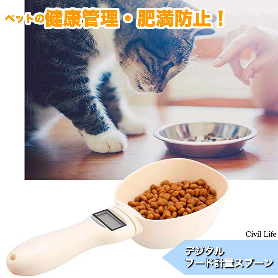 ペットフード計量スプーン 犬 猫 ドッグフード 肥満防止 送料無料｜civil-life