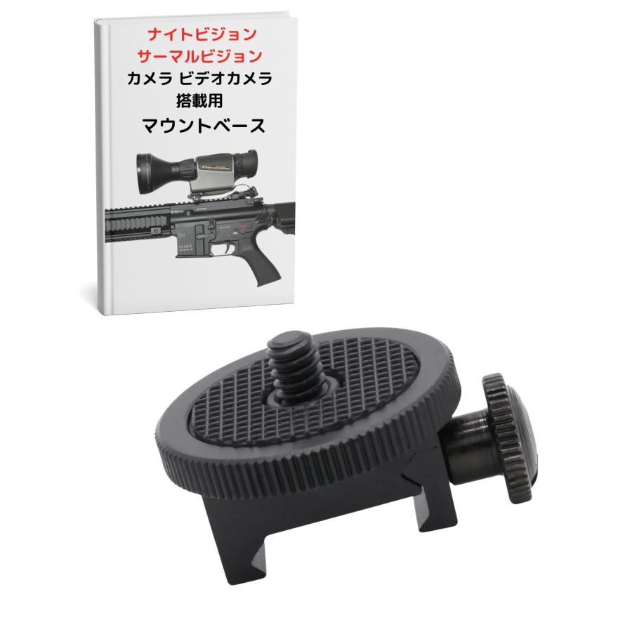 カメラ マウント ベース エアガン 20mm レイル 銃 動画 撮影 ウェアラブル 1/4 インチ サバゲー 実況 ナイト サーマル ビジョン スマホ ビデオ | 