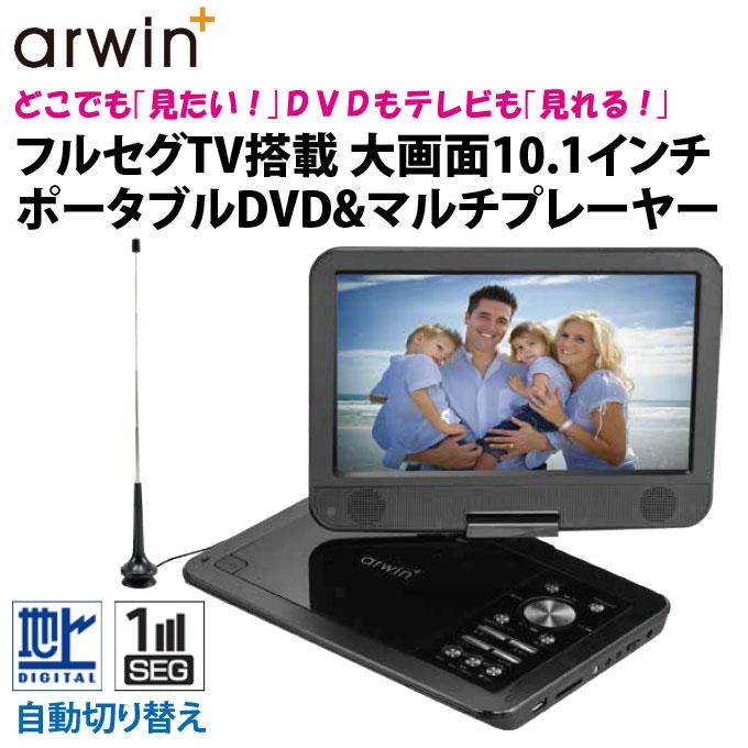 ポータブルDVDプレーヤー フルセグ 車載 携帯テレビ リモコン付き 10.1インチ AC DC バッテリー内蔵 3電源 充電式 arwin APD-1011F 土日祝日出荷｜ciz-shopping｜02