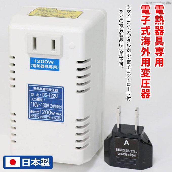 日章工業 変圧器 海外 ドライヤー 電熱器具専用 電子式 入力電圧AC110V〜130V 最大1200W Cタイプ DS-122U 土日祝日出荷｜ciz-shopping｜02