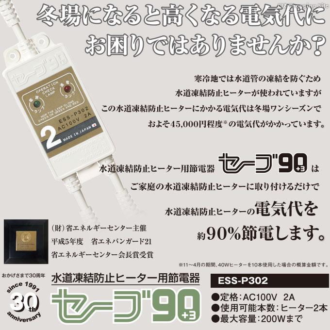 セーブ90プラススリー 2本用 テムコ 水道凍結防止ヒーター用節電器 ESS 