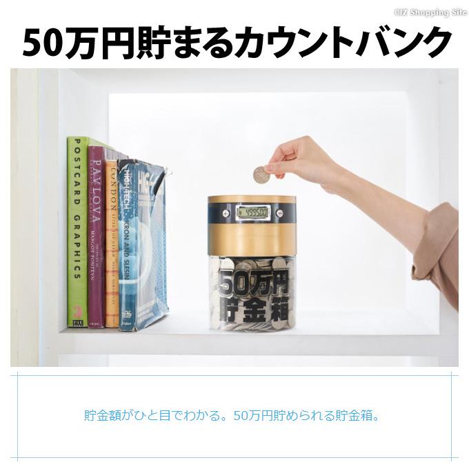 貯金箱 おしゃれ 子供 おもしろ 透明 50万円 500円玉貯金 カウントバンク 全硬貨対応 KTAT-007D 雑貨 土日祝日出荷｜ciz-shopping｜02