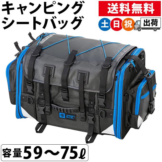 シートバッグ バイク用 リアバック リアバッグ 大型 59〜75L 