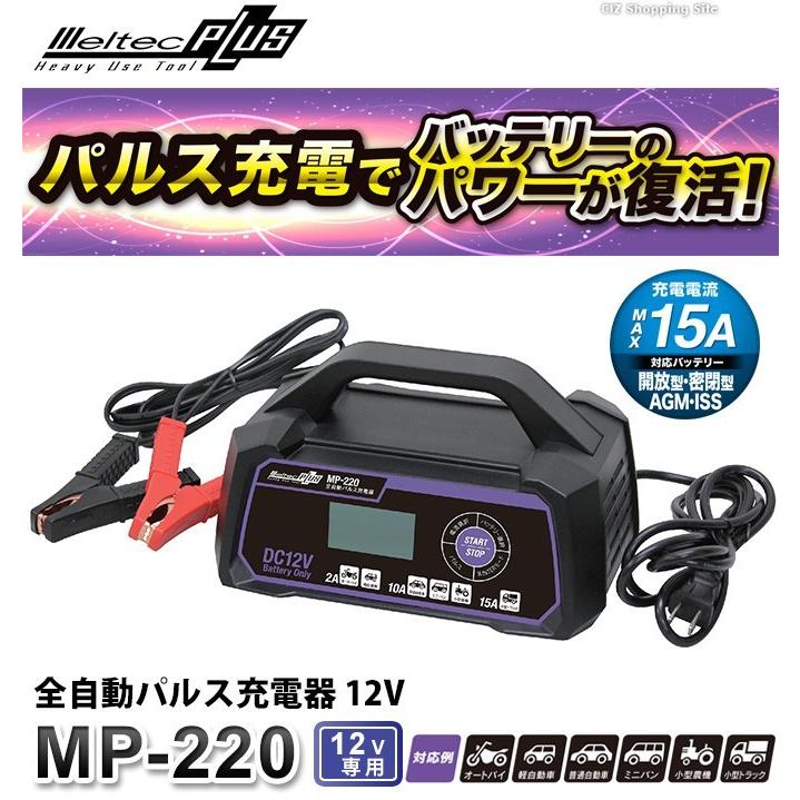 バッテリー充電器 車 12V 全自動パルス充電器 大自工業 メルテックプラス MP-220 トリクル充電器 土日祝日出荷｜ciz-shopping｜02