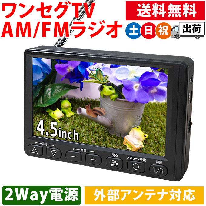 防災テレビ ラジオ付き ワンセグ ポータブルテレビ 携帯テレビ 4.5 