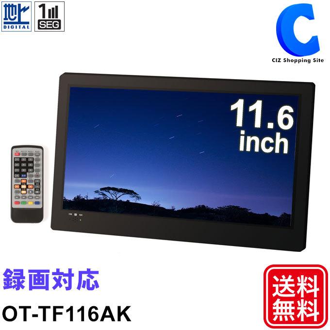 当季大流行 ポータブルテレビ フルセグ 車 液晶テレビ 11 6インチ Hdmi搭載 録画機能付き Ac Dc バッテリー内蔵 3電源 Aynaelda Com
