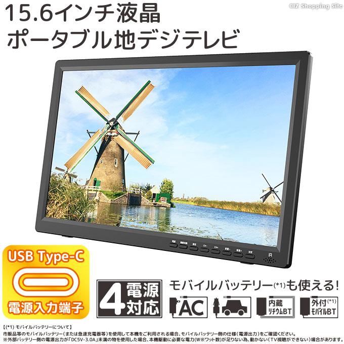 ポータブルテレビ フルセグ 車 液晶テレビ 15.6インチ HDMI搭載 録画機能付き AC DC バッテリー内蔵 モバイルバッテリー 4電源対応 土日祝日出荷｜ciz-shopping｜02