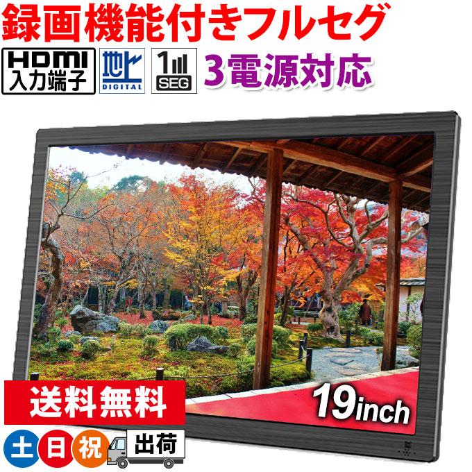 ポータブルテレビ フルセグ 車 19型 液晶テレビ HDMI搭載 録画機能付き AC DC バッテリー内蔵 3電源 OVER TIME 土日祝日出荷｜ciz-shopping