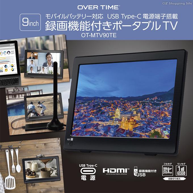 ポータブルテレビ フルセグ 車 Hdmi搭載 録画機能付き 携帯テレビ 液晶テレビ 9インチ 車載用バッグ付き Ac Dc 2電源 Ot Mtv90te Ot Mtv90te シズショッピングプラス 通販 Yahoo ショッピング