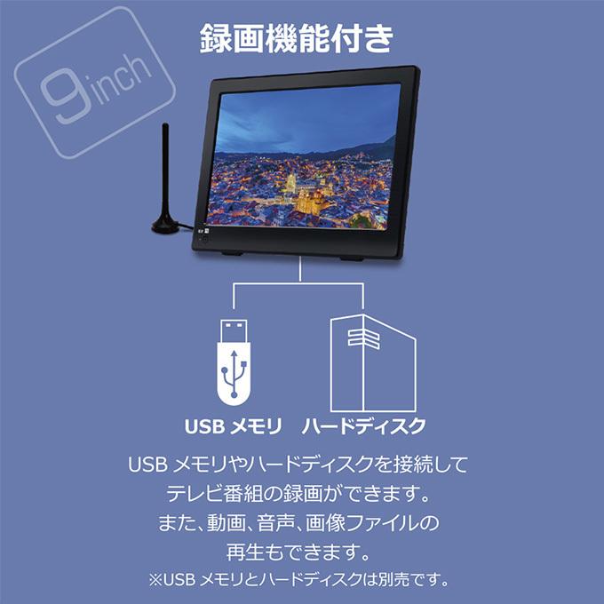 ポータブルテレビ フルセグ 車 HDMI搭載 録画機能付き 携帯テレビ 液晶テレビ 9インチ 車載用バッグ付き AC DC 2電源  OT-MTV90TE 土日祝日出荷