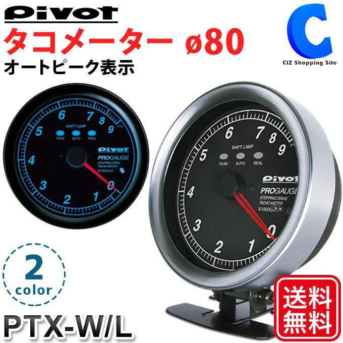 ピボット タコメーター 後付け OBD2対応可能 12V車 回転速度計 φ80 