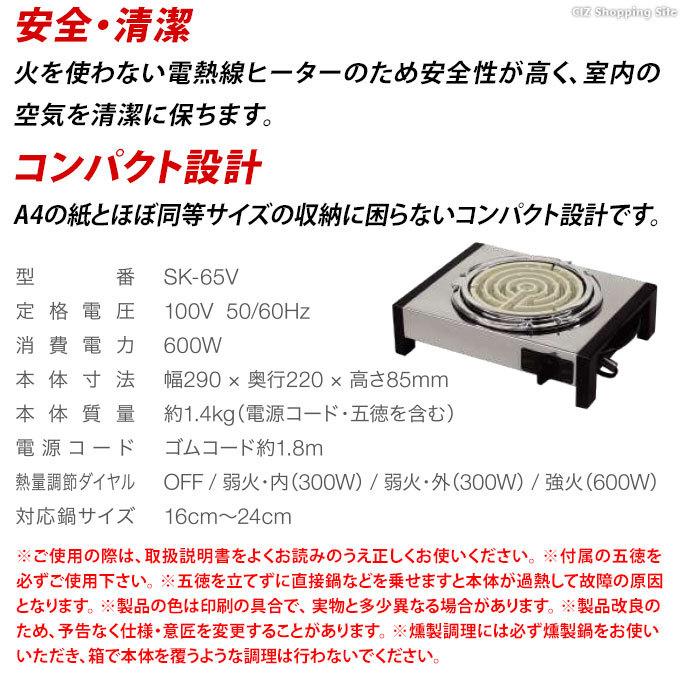 電気コンロ 卓上 ミニ おしゃれ クッキングヒーター SURE 石崎電機製作所 SK-65V 土日祝日出荷｜ciz-shopping｜08