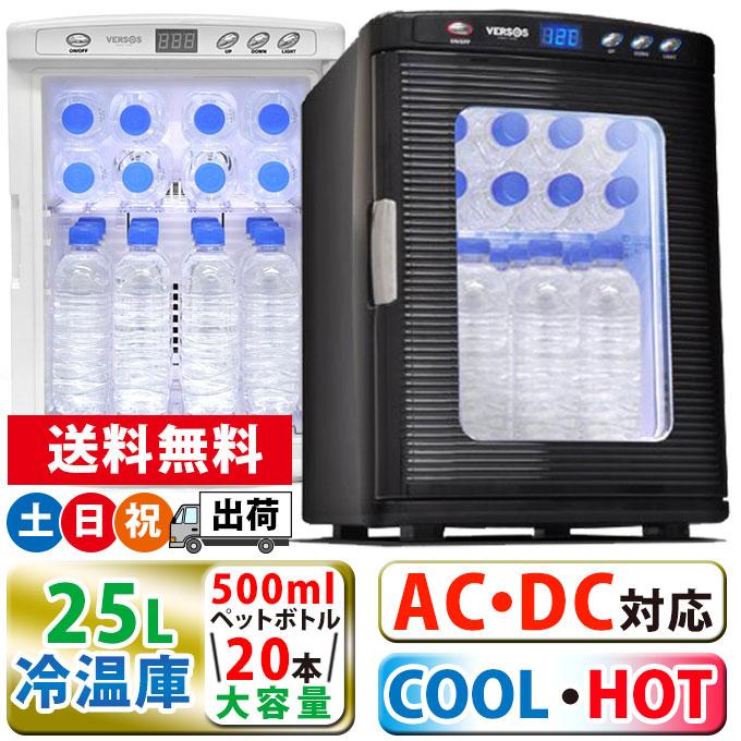 VERSOS 冷温庫 大型 25L 25リットル ポータブル冷蔵庫 保冷温庫 VERSOS 冷温庫 大型 25L 25リットル ポータブル冷蔵庫 保冷温庫