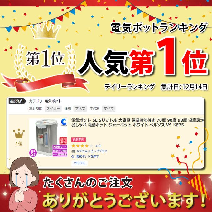 電気ポット 5L 5リットル 大容量 保温機能付き 70度 90度 98度 温度設定 おしゃれ 電動ポット ジャーポット ホワイト ベルソス VS-KE75 土日祝日出荷｜ciz-shopping｜07