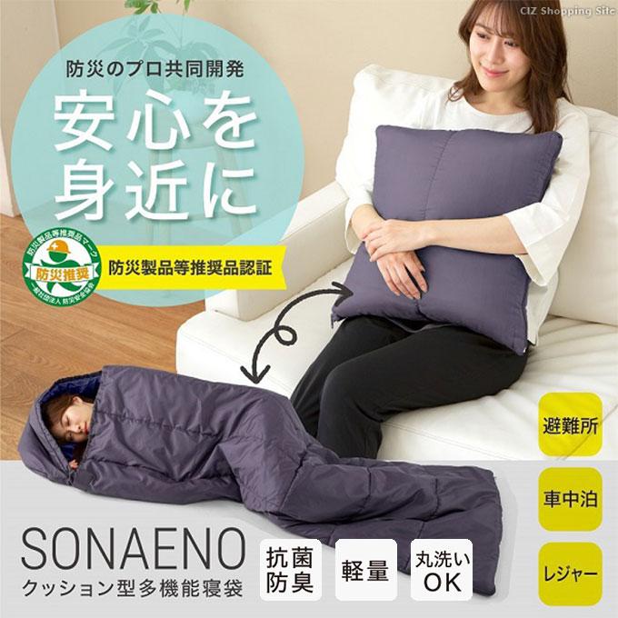 SONAENO × 2個セット クッション型 多機能寝袋 ダークグレー SONAENO クッション型多機能寝袋 【通常】｜nihonchokuhan(日本
