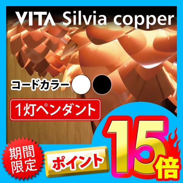 ペンダントライト 1灯 VITA Silvia copper ヴィータ シルヴィア コパー 照明 組立式 02030 (送料無料＆お取寄せ)｜ciz