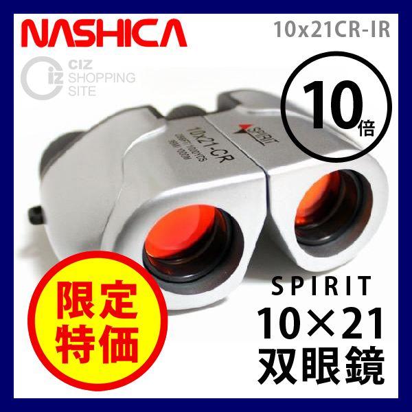 双眼鏡 ナシカ（NASHICA） SPIRIT 10×21 双眼鏡 10x21CR-IR 10倍双眼鏡｜ciz