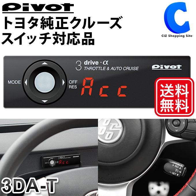 スロコン PIVOT 3-drive α スロットルコントローラー ピボット 3DA-T 