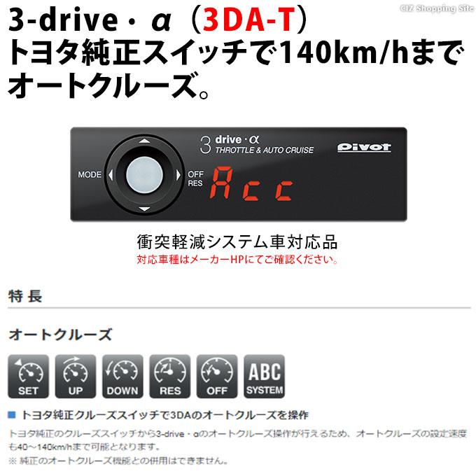 スロコン PIVOT 3-drive α スロットルコントローラー ピボット 3DA-T トヨタ純正 クルーズスイッチ対応｜ciz｜02