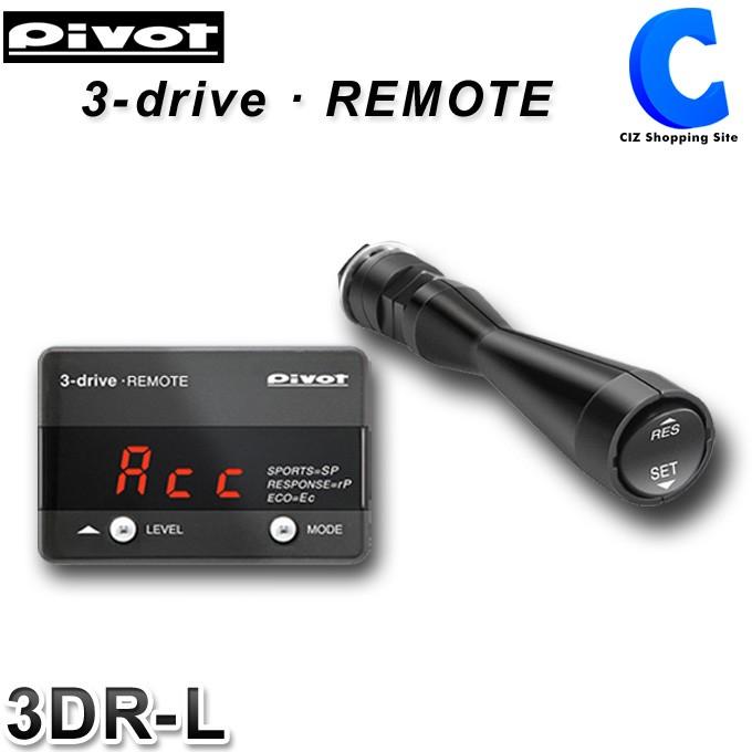 PIVOT by diffeducation ピボット スロコン 3DR-L 3-drive REMOTE 