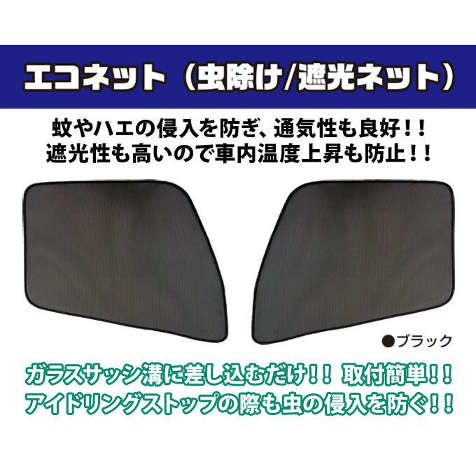 トラック用網戸 エコネット 虫除け 遮光 三菱ふそう ジェネレーションキャンター ブルーテックキャンター 左右 2枚セット ジェットイノウエ 590221