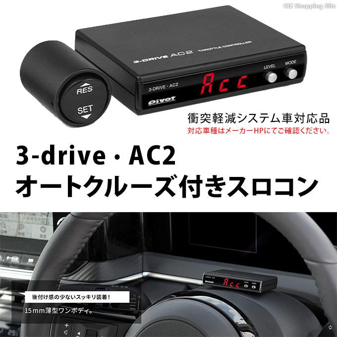 ピボット スロコン 3-drive スロットルコントローラー オートクルーズ機能付き  pivot AC2 衝突軽減システム車対応｜ciz｜02