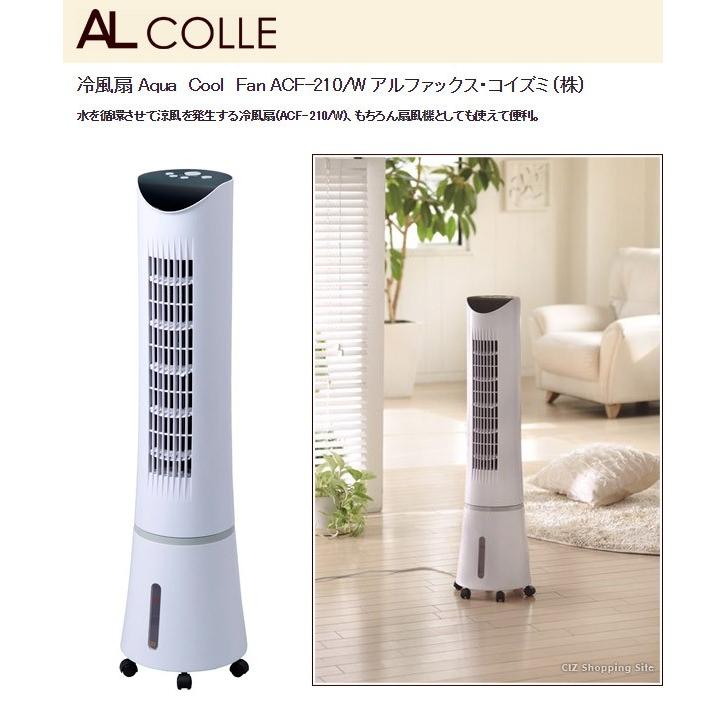 冷風扇 ACF-210/W AL COLLE Aqua Cool Fan 冷風機 扇風機 タワーファン ホワイト (送料無料)