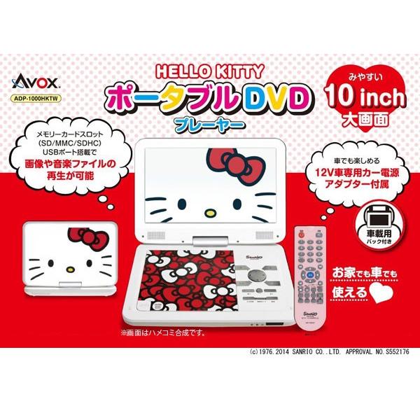 AVOX ハローキティ 10インチ ポータブルDVDプレーヤー DVDプレーヤー ホワイト ADP-1000HKTW (送料無料)｜ciz｜02