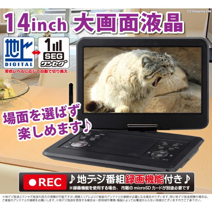 ポータブルDVDプレーヤー フルセグ テレビ録画機能付き 14.1インチ AC DC バッテリー内蔵 3電源対応 AFDV14R｜ciz｜02