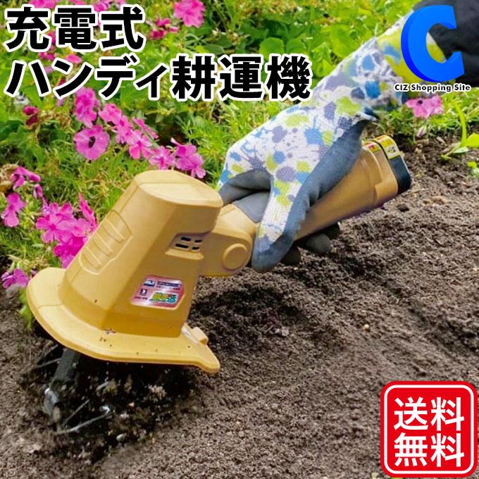 アルミス 充電式ハンディ耕運機 耕す造 AHK-10W アルミス 耕運機 家庭用 小型 ハンディ 充電式 コードレス 耕す
