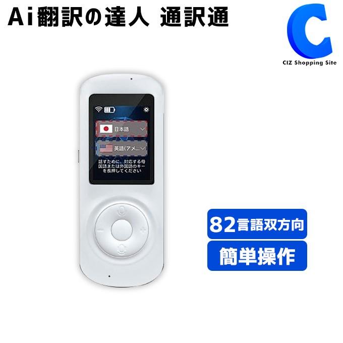 双方向音声翻訳機 AI翻訳機 コンパクト USB充電 82言語双方向翻訳可能 翻訳の達人 通訳通  (お取寄せ)｜ciz