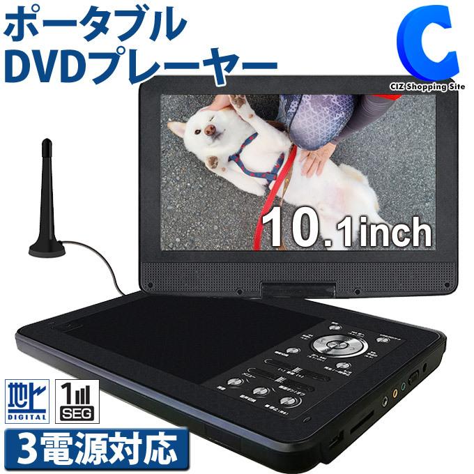 Dvdプレーヤー ポータブル フルセグ 10 1インチ 車載 バッグ付き Ac Dc バッテリー内蔵 3電源対応 レジューム機能搭載 Ak Pd101f Ak Pd101f シズ ショッピングサイト ヤフー店 通販 Yahoo ショッピング