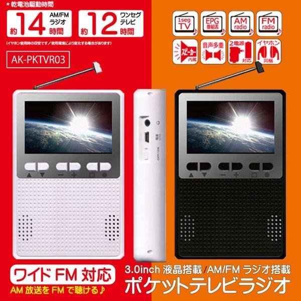 テレビ付きラジオ ワンセグ コンパクト 携帯 ポケットテレビラジオ 乾電池式 コンセント 3インチ AM FM ラジオ イヤホン AK-PKTVR03 (送料無料)｜ciz｜02