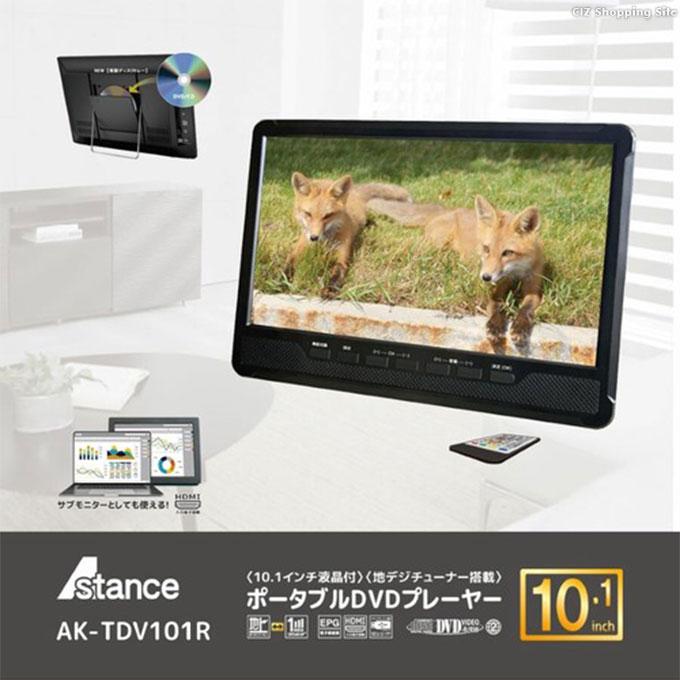 ポータブルテレビ DVD内蔵 フルセグ 車載 HDMI搭載 録画機能付き 10.1インチ AC DC バッテリー内蔵 3電源 AK-TDV101R｜ciz｜02